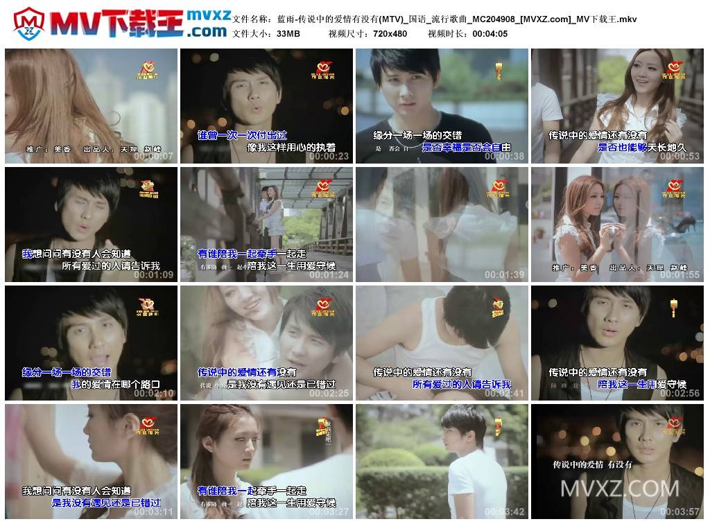 蓝雨-传说中的爱情有没有(MTV)_国语_流行歌曲_MC204908